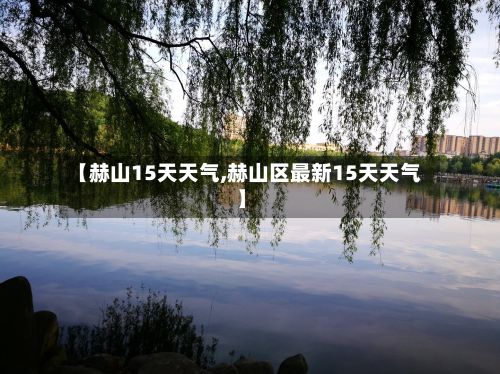 【赫山15天天气,赫山区最新15天天气】-第2张图片