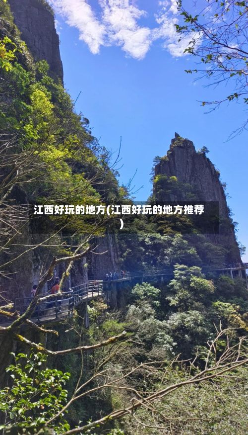 江西好玩的地方(江西好玩的地方推荐)-第3张图片