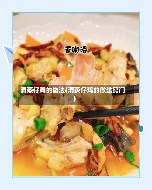清蒸仔鸡的做法(清蒸仔鸡的做法窍门)-第2张图片