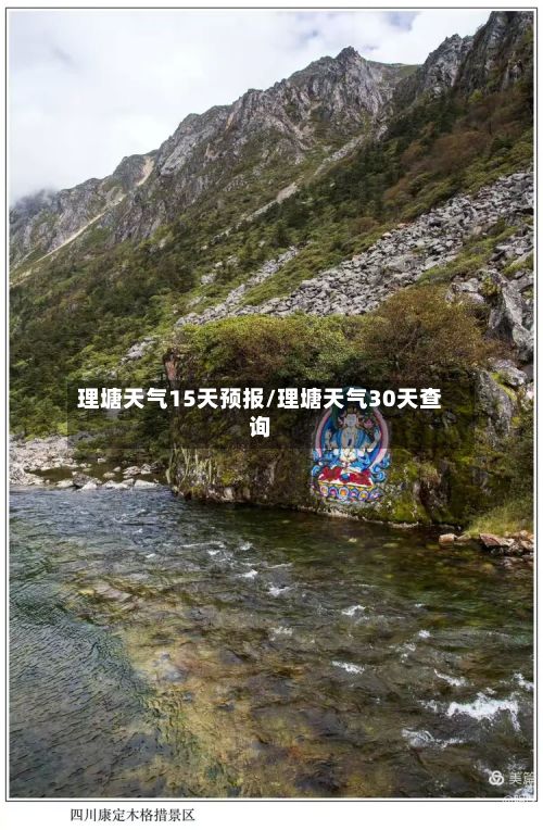 理塘天气15天预报/理塘天气30天查询-第2张图片