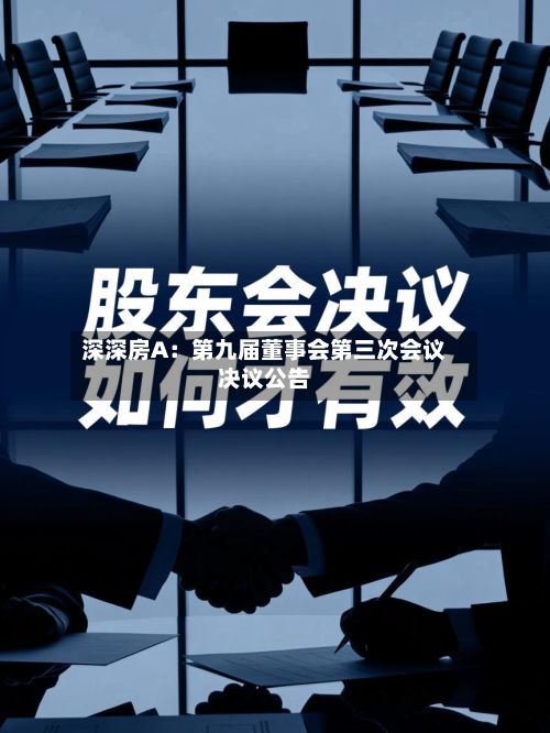 深深房A：第九届董事会第三次会议决议公告-第2张图片