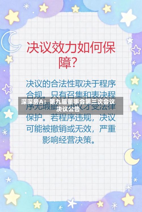 深深房A：第九届董事会第三次会议决议公告