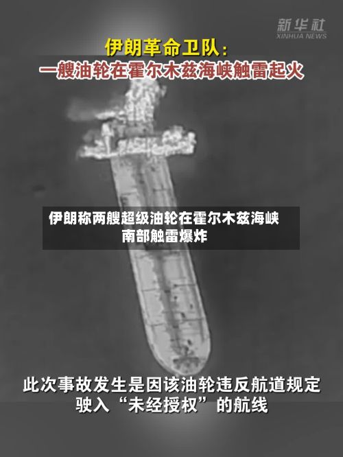 伊朗称两艘超级油轮在霍尔木兹海峡南部触雷爆炸