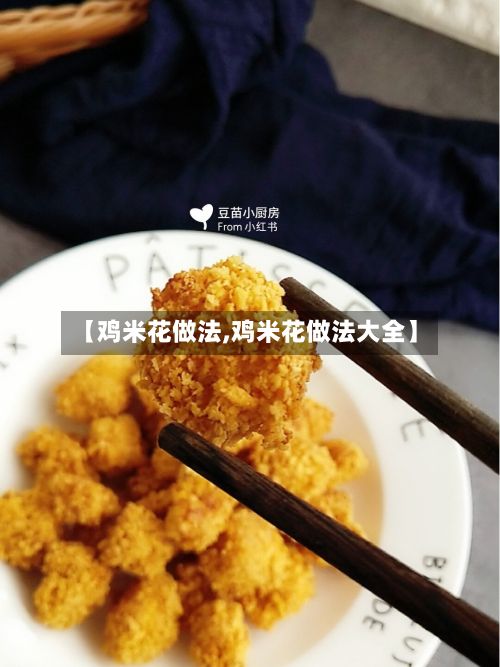 【鸡米花做法,鸡米花做法大全】-第3张图片