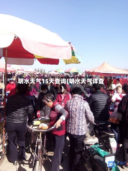 明水天气15天查询(明水天气详查)-第2张图片