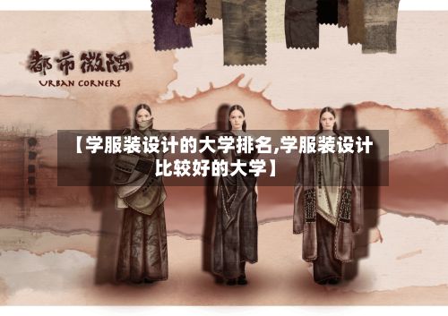 【学服装设计的大学排名,学服装设计比较好的大学】-第3张图片