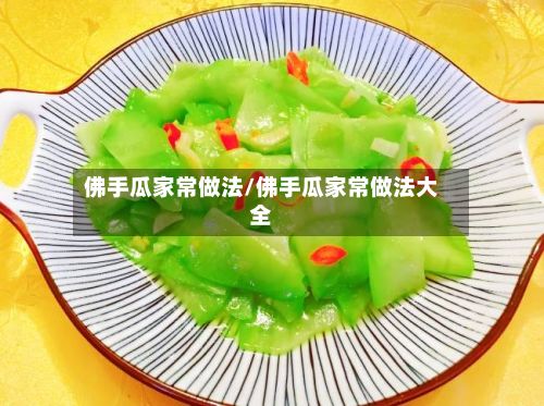 佛手瓜家常做法/佛手瓜家常做法大全