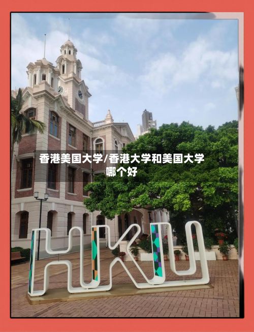 香港美国大学/香港大学和美国大学哪个好-第2张图片