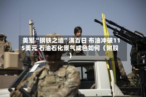 美军“钢铁之墙”满百日 布油冲破115美元 石油石化景气成色如何(附股)