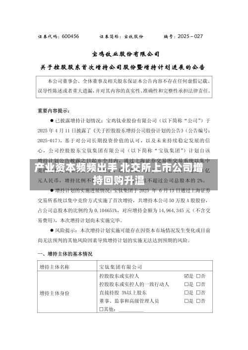 产业资本频频出手 北交所上市公司增持回购升温-第2张图片