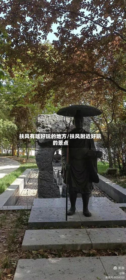 扶风有啥好玩的地方/扶风附近好玩的景点-第2张图片