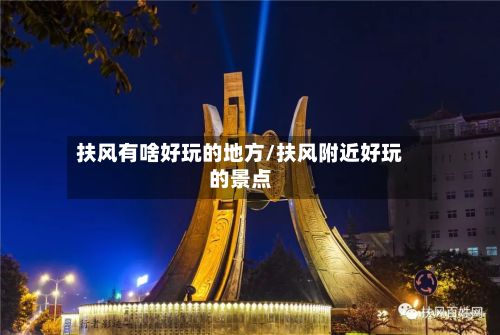扶风有啥好玩的地方/扶风附近好玩的景点-第3张图片