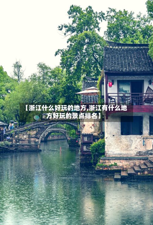 【浙江什么好玩的地方,浙江有什么地方好玩的景点排名】