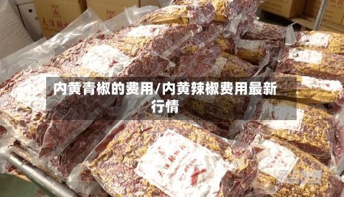 内黄青椒的费用/内黄辣椒费用最新行情-第2张图片