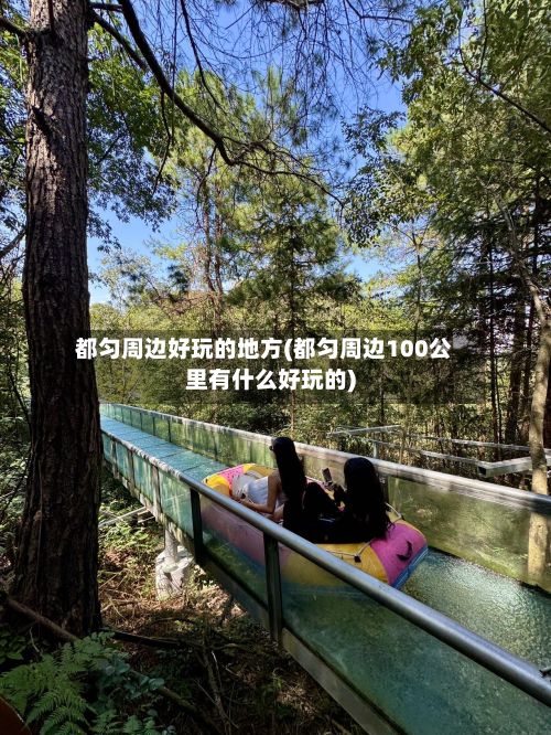 都匀周边好玩的地方(都匀周边100公里有什么好玩的)