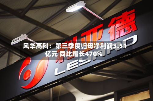 风华高科：第三季度归母净利润3.51亿元 同比增长470%