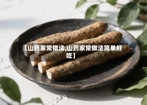 【山药家常做法,山药家常做法简单好吃】