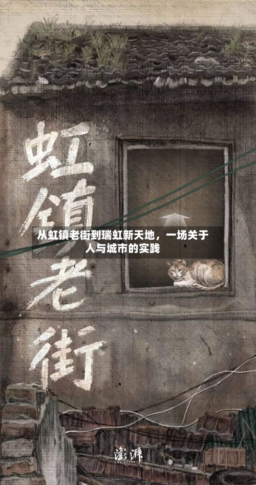 从虹镇老街到瑞虹新天地	，一场关于人与城市的实践-第3张图片