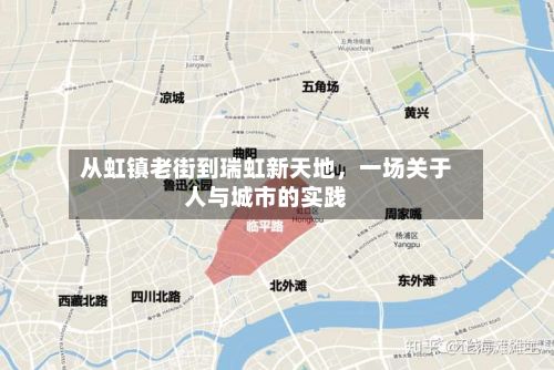 从虹镇老街到瑞虹新天地，一场关于人与城市的实践-第2张图片