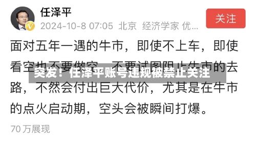 突发!任泽平账号违规被禁止关注-第3张图片