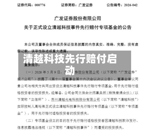 清越科技先行赔付启动