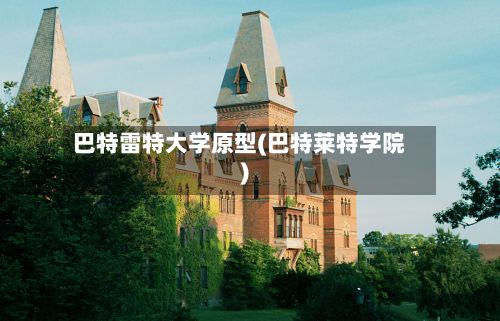 巴特雷特大学原型(巴特莱特学院)-第2张图片