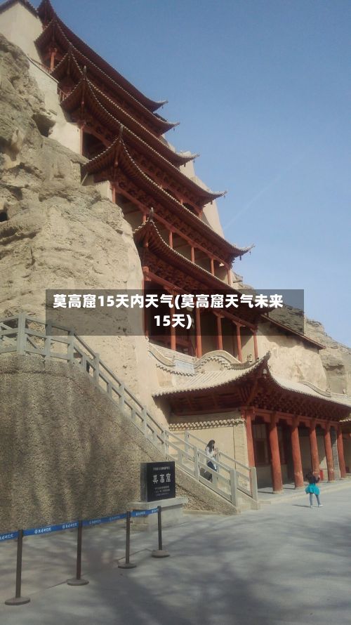 莫高窟15天内天气(莫高窟天气未来15天)