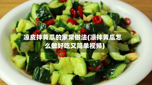 凉皮拌黄瓜的家常做法(凉拌黄瓜怎么做好吃又简单视频)