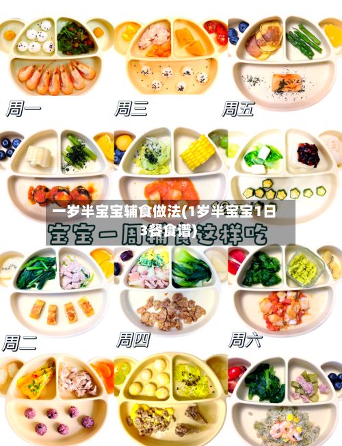 一岁半宝宝辅食做法(1岁半宝宝1日3餐食谱)