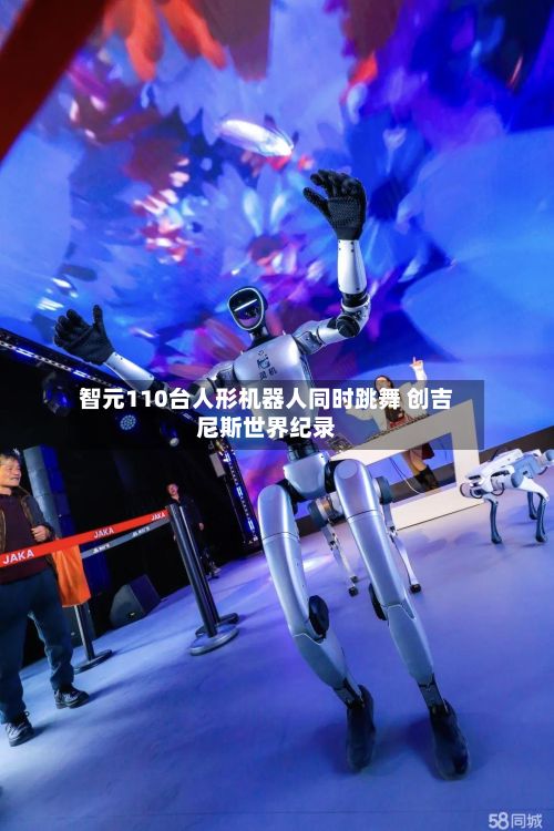 智元110台人形机器人同时跳舞 创吉尼斯世界纪录-第2张图片