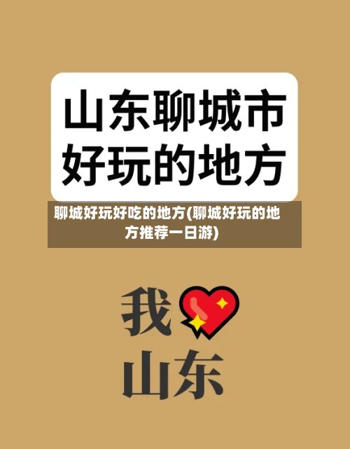 聊城好玩好吃的地方(聊城好玩的地方推荐一日游)-第3张图片