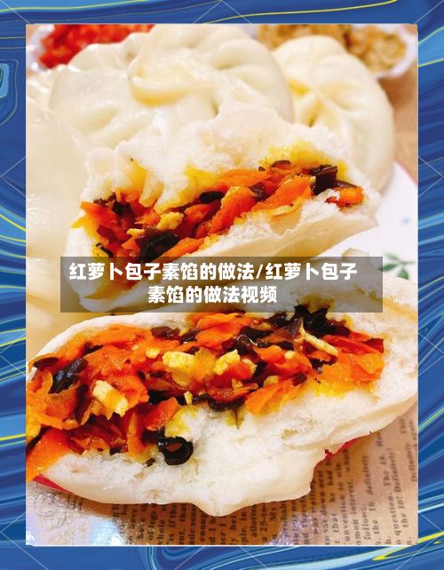 红萝卜包子素馅的做法/红萝卜包子素馅的做法视频-第2张图片