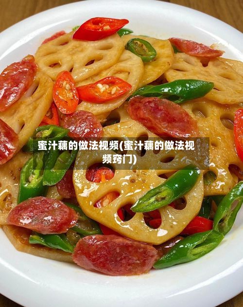 蜜汁藕的做法视频(蜜汁藕的做法视频窍门)