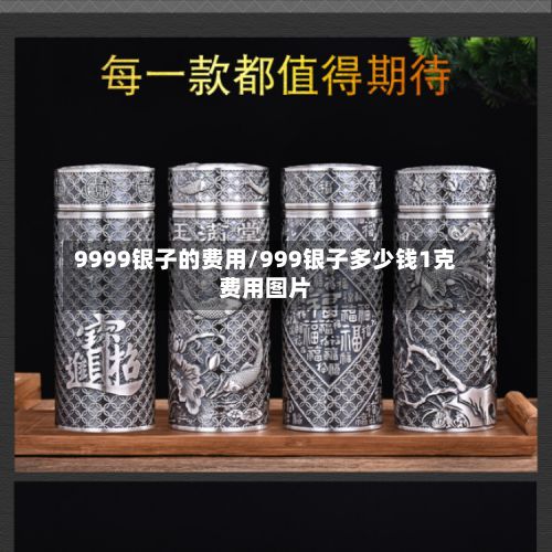 9999银子的费用/999银子多少钱1克费用图片