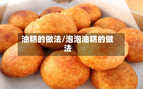 油糕的做法/泡泡油糕的做法