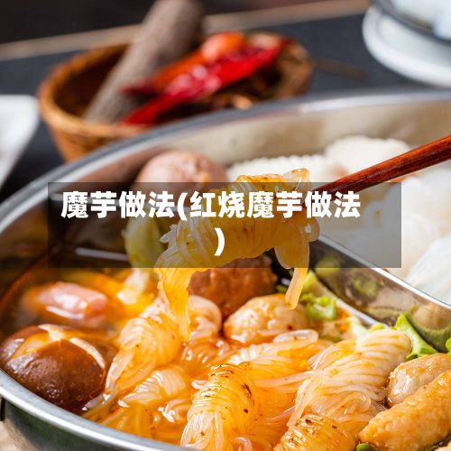 魔芋做法(红烧魔芋做法)-第2张图片