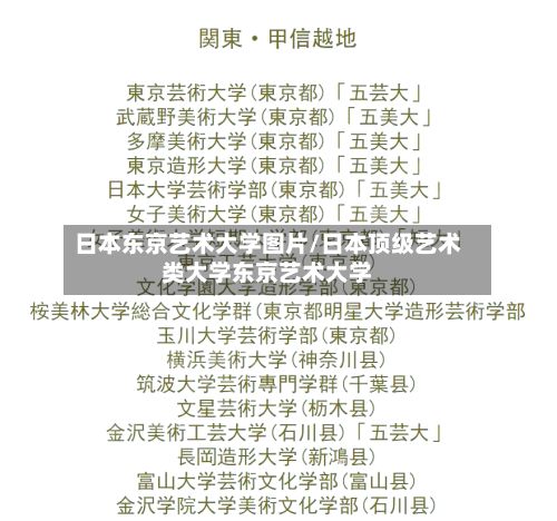 日本东京艺术大学图片/日本顶级艺术类大学东京艺术大学-第2张图片