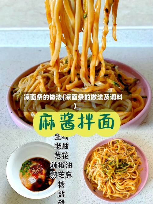 凉面条的做法(凉面条的做法及调料)-第2张图片