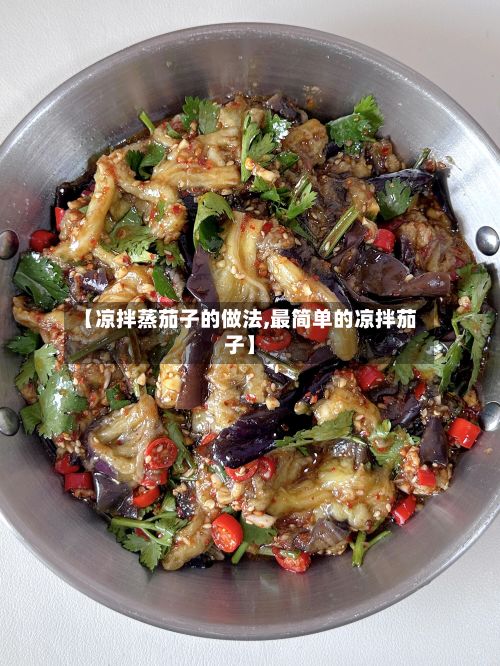 【凉拌蒸茄子的做法,最简单的凉拌茄子】-第3张图片