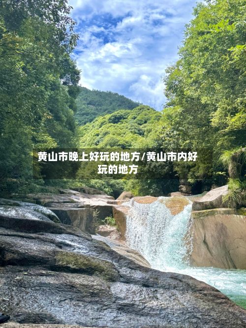 黄山市晚上好玩的地方/黄山市内好玩的地方-第2张图片