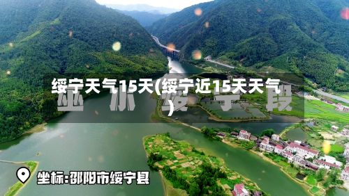 绥宁天气15天(绥宁近15天天气)