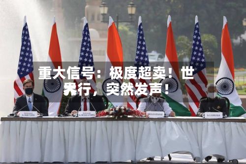 重大信号：极度超卖！世界大行，突然发声！-第2张图片