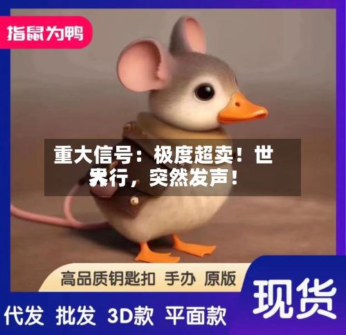 重大信号：极度超卖！世界大行，突然发声！-第3张图片