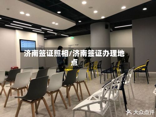 济南签证照相/济南签证办理地点-第2张图片