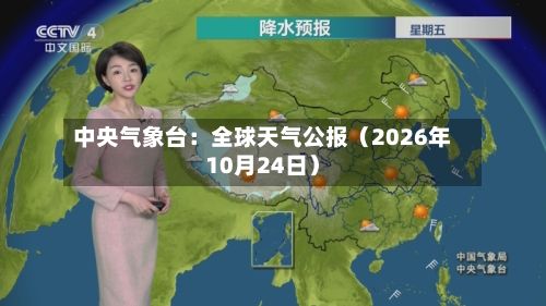 中央气象台:全球天气公报(2026年10月24日)-第1张图片