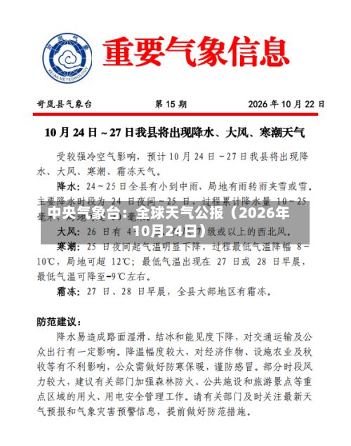 中央气象台:全球天气公报(2026年10月24日)-第2张图片
