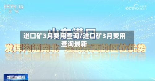 进口矿3月费用查询/进口矿3月费用查询最新