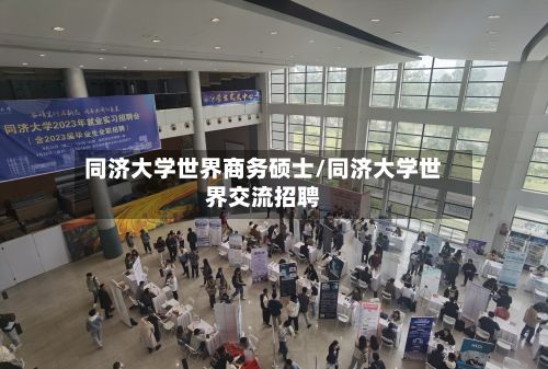 同济大学世界商务硕士/同济大学世界交流招聘