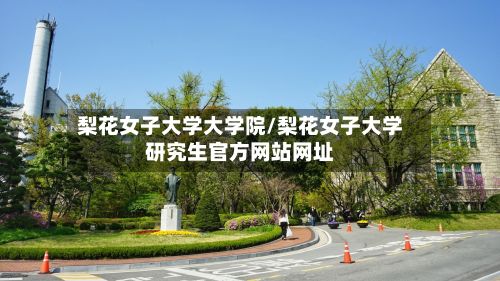 梨花女子大学大学院/梨花女子大学研究生官方网站网址-第2张图片