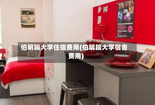 伯明翰大学住宿费用(伯明翰大学宿舍费用)